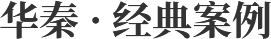 華秦 · 經典案例
